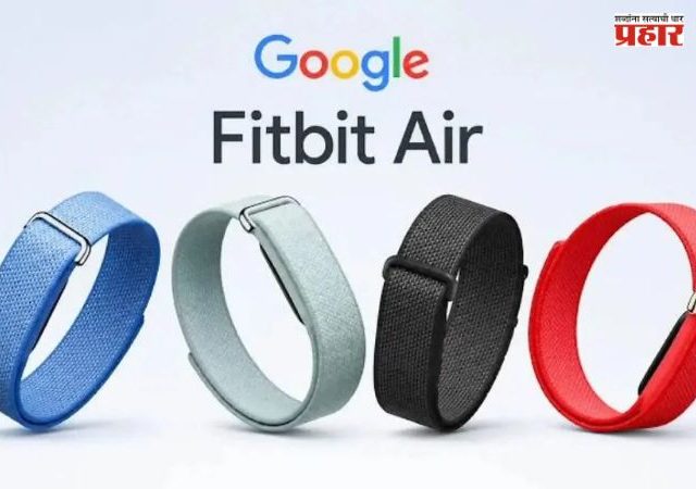 Google Fitbit Air : 'गुगल फिटबिट एअर' भारतात 2 ऑक्टोबरला लॉन्च; लाँचपूर्वीच Flipkart वर किंमत लीक