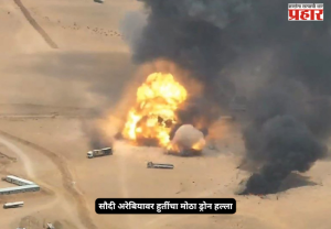 Houthi drone strike : सौदी अरेबियावर हुतींचा मोठा ड्रोन हल्ला; लष्करी तळाला लक्ष्य केल्याचा दावा, दोन जण जखमी