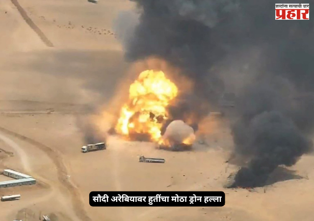 Houthi drone strike : सौदी अरेबियावर हुतींचा मोठा ड्रोन हल्ला; लष्करी तळाला लक्ष्य केल्याचा दावा, दोन जण जखमी