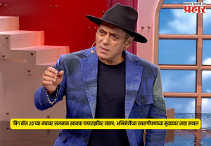 Salman Khan paparazzi : ‘बिग बॉस २०’च्या मंचावर सलमान खानचा पापाराझींवर संताप; अभिनेत्रींच्या खासगीपणाच्या मुद्द्यावर खडा सवाल