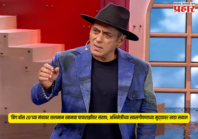 Salman Khan paparazzi : ‘बिग बॉस २०’च्या मंचावर सलमान खानचा पापाराझींवर संताप; अभिनेत्रींच्या खासगीपणाच्या मुद्द्यावर खडा सवाल