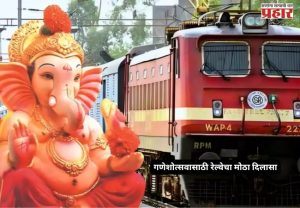 Ganpati Special Train : गणेशोत्सवासाठी रेल्वेचा मोठा दिलासा; ३८६ गणपती विशेष गाड्या जाहीर, कोकणासाठी ४ अतिरिक्त गाड्यांची भर