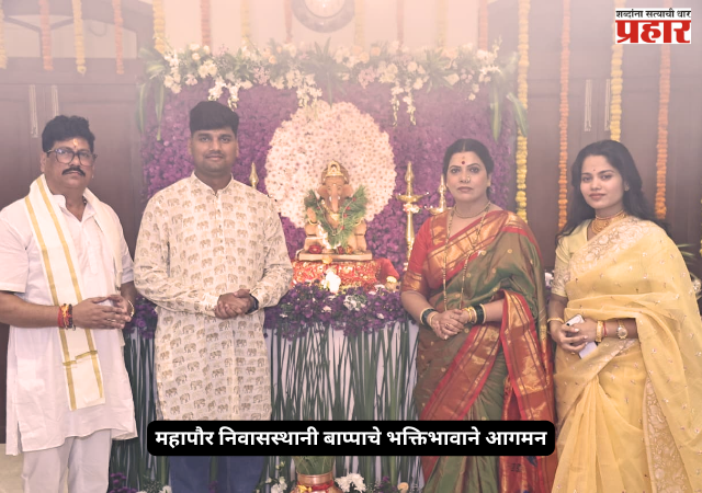 Mayor's Residence Ganpati : महापौर निवासस्थानी बाप्पाचे भक्तिभावाने आगमन; पालिका शाळेतील विद्यार्थ्याच्या कलेचा विशेष सन्मान