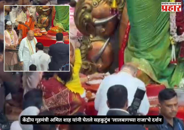 Amit Shah Ganpati Darshan : केंद्रीय गृहमंत्री अमित शाह यांनी घेतले सहकुटुंब 'लालबागच्या राजा'चे दर्शन; मुख्यमंत्री व उपमुख्यमंत्र्यांची विशेष उपस्थिती