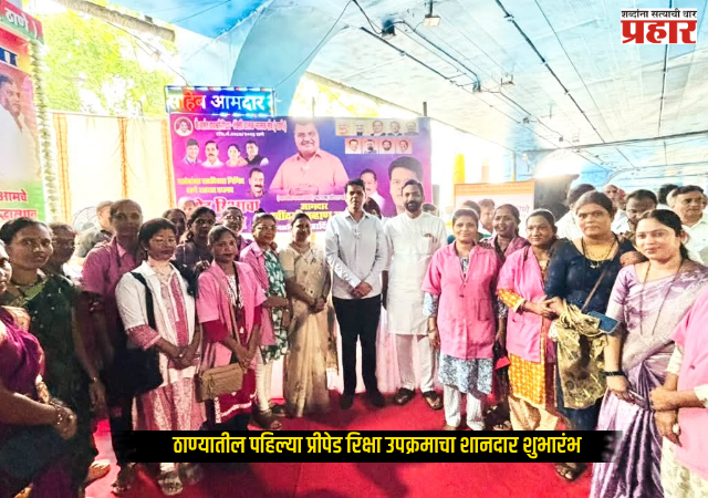 Thane Prepaid Rickshaw : ठाण्यातील पहिल्या प्रीपेड रिक्षा उपक्रमाचा शानदार शुभारंभ; रेल्वे स्थानक परिसरातील प्रवाशांचा प्रवास होणार अधिक सुलभ व पारदर्शक