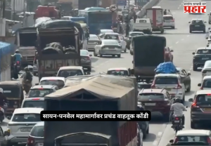 Highway Traffic : गणेशोत्सवासाठी कोकणाकडे जाणाऱ्यांचा ओघ; सायन-पनवेल महामार्गावर प्रचंड वाहतूक कोंडी