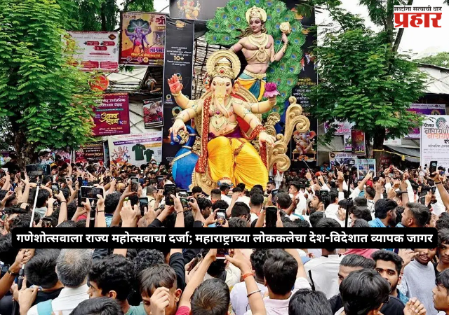 Ganeshotsav 2026 : गणेशोत्सवाला राज्य महोत्सवाचा दर्जा; महाराष्ट्राच्या लोककलेचा देश-विदेशात व्यापक जागर