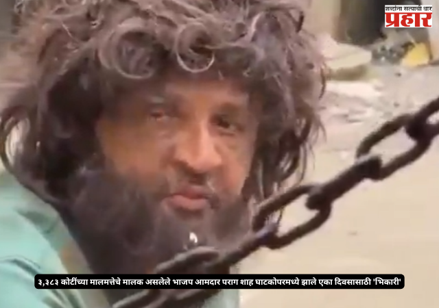 Parag Shah : ३,३८३ कोटींच्या मालमत्तेचे मालक असलेले भाजप आमदार पराग शाह घाटकोपरमध्ये झाले एका दिवसासाठी 'भिकारी'; नेमका प्रयोग कशासाठी?
