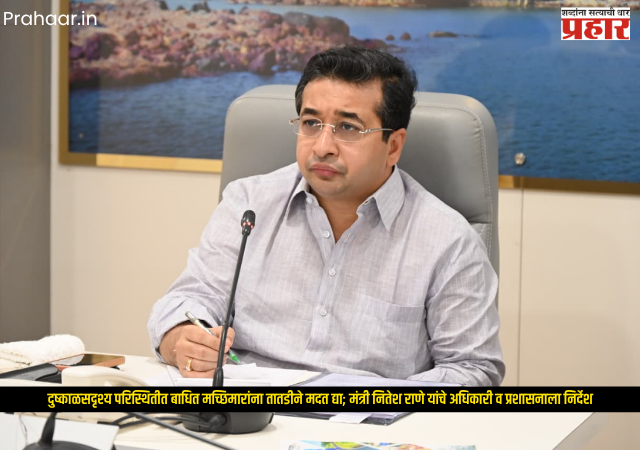 Nitesh Rane : दुष्काळसदृश्य परिस्थितीत बाधित मच्छिमारांना तातडीने मदत द्या; मंत्री नितेश राणे यांचे अधिकारी व प्रशासनाला निर्देश