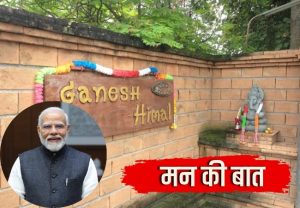 Man Ki Baat : पंतप्रधानांच्या 'मन की बात'मध्ये महाराष्ट्राच्या अष्टविनायक परंपरेचा गौरव; थायलंडच्या नागरिकाने उभारले भव्य गणेश संग्रहालय!