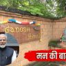 Man Ki Baat : पंतप्रधानांच्या 'मन की बात'मध्ये महाराष्ट्राच्या अष्टविनायक परंपरेचा गौरव; थायलंडच्या नागरिकाने उभारले भव्य गणेश संग्रहालय!