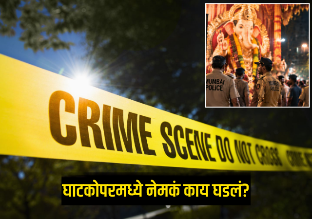 Ghatkopar Crime : मुंबईतील घाटकोपरमध्ये गणेशोत्सवाला गालबोट; वादातून मंडळाच्या अध्यक्षाला संपवलं, घाटकोपरमध्ये नेमकं काय घडलं?