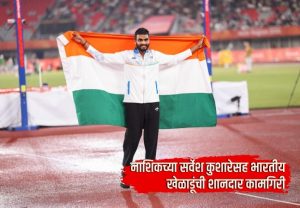 Asian Games 2026 : नाशिकच्या सर्वेश कुशारेसह भारतीय खेळाडूंची शानदार कामगिरी; ऍथलेटिक्समध्ये एकाच दिवसात चार पदकांची कमाई