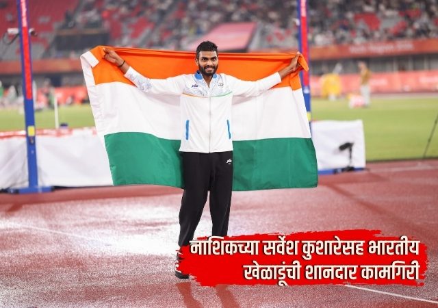 Asian Games 2026 : नाशिकच्या सर्वेश कुशारेसह भारतीय खेळाडूंची शानदार कामगिरी; ऍथलेटिक्समध्ये एकाच दिवसात चार पदकांची कमाई