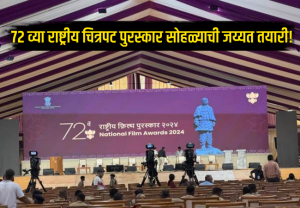 National Film Awards 2026 : 72 व्या राष्ट्रीय चित्रपट पुरस्कार सोहळ्याची जय्यत तयारी! अंतिम टप्प्यात तयारी, चित्रपटसृष्टीत उत्सुकता