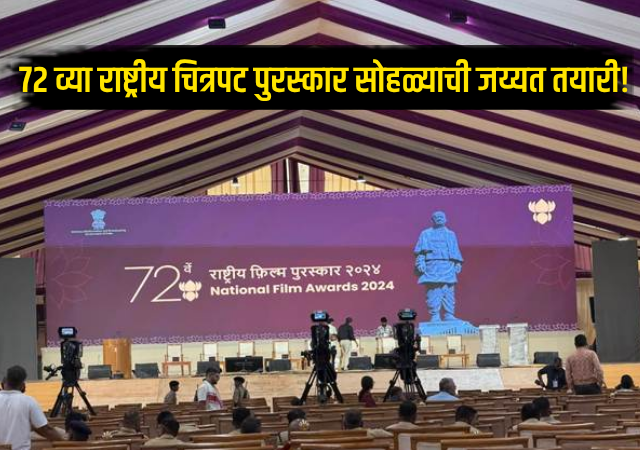 National Film Awards 2026 : 72 व्या राष्ट्रीय चित्रपट पुरस्कार सोहळ्याची जय्यत तयारी! अंतिम टप्प्यात तयारी, चित्रपटसृष्टीत उत्सुकता