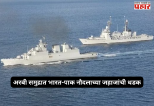 India Pakistan : अरबी समुद्रात भारत-पाक नौदलाच्या जहाजांची धडक; भारताचा पाकिस्तानला तीव्र निषेध