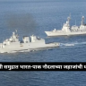 India Pakistan : अरबी समुद्रात भारत-पाक नौदलाच्या जहाजांची धडक; भारताचा पाकिस्तानला तीव्र निषेध