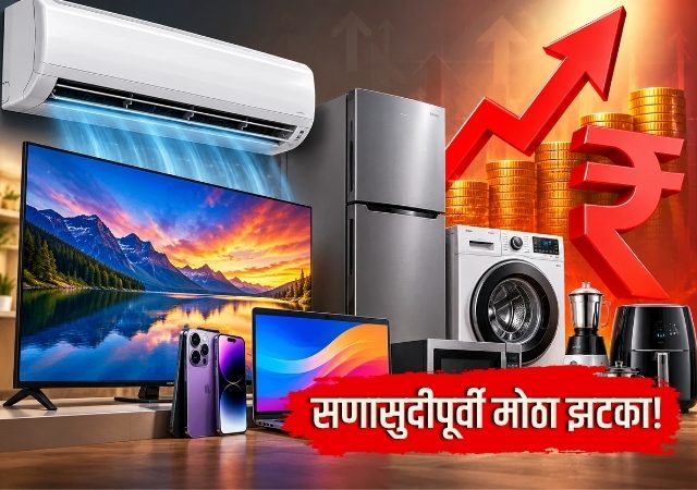 सणासुदीपूर्वी मोठा झटका! AC-टीव्हीसह इलेक्ट्रॉनिक वस्तू महागणार? दरवाढीची शक्यता