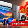 सणासुदीपूर्वी मोठा झटका! AC-टीव्हीसह इलेक्ट्रॉनिक वस्तू महागणार? दरवाढीची शक्यता