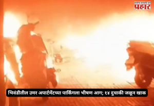 Bhiwandi Fire : भिवंडीतील उमर अपार्टमेंटच्या पार्किंगला भीषण आग; १४ दुचाकी जळून खाक, एक महिला रुग्णालयात दाखल