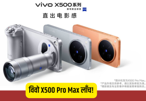 विवो X500 Pro Max लाँच! Dimensity 9600 Pro चिपसेटसह दमदार एन्ट्री; पाहा खास फीचर्स!