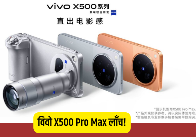 विवो X500 Pro Max लाँच! Dimensity 9600 Pro चिपसेटसह दमदार एन्ट्री; पाहा खास फीचर्स!