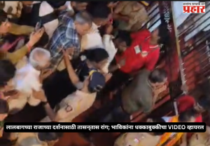 Lalbaugcha Raja Crowd : लालबागच्या राजाच्या दर्शनासाठी तासन्तास रांग; भाविकांना धक्काबुक्कीचा VIDEO व्हायरल!