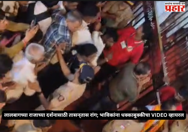 Lalbaugcha Raja Crowd : लालबागच्या राजाच्या दर्शनासाठी तासन्‌तास रांग; भाविकांना धक्काबुक्कीचा VIDEO व्हायरल!