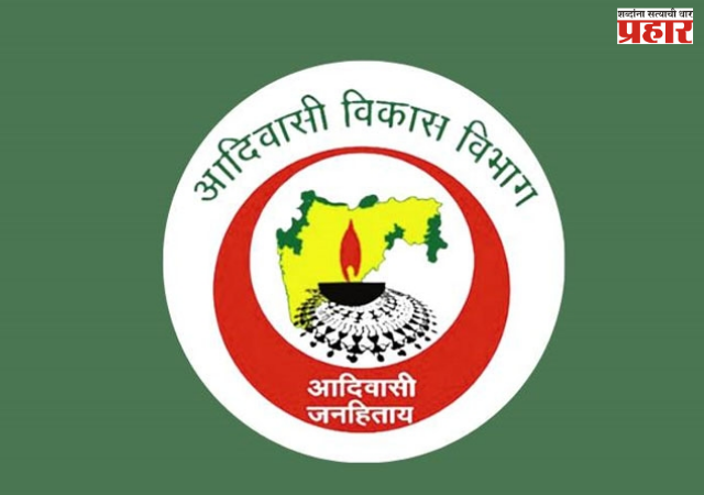 Adivasi Vikas Vibhag : शासकीय आश्रमशाळांतील शिक्षक भरतीचा मार्ग मोकळा, शिक्षण आयुक्तालयाकडून १ हजार ६०० उमेदवारांची यादी प्राप्त; आदिवासी विकास विभागाकडून सविस्तर वेळापत्रक जाहीर