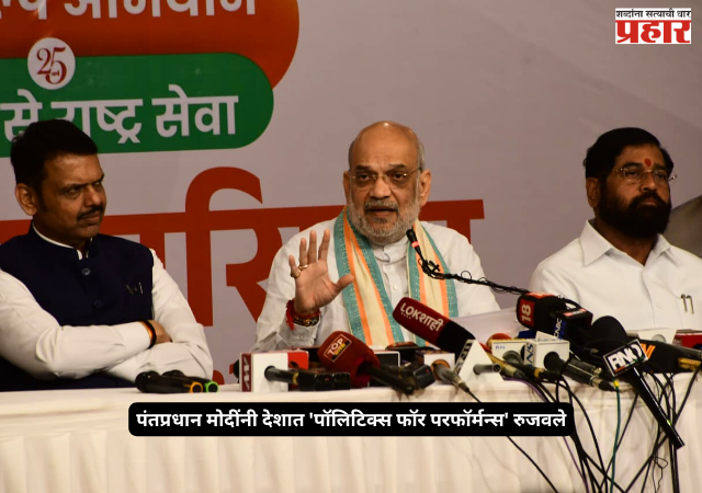 Amit Shah : पंतप्रधान मोदींनी देशात 'पॉलिटिक्स फॉर परफॉर्मन्स' रुजवले - केंद्रीय गृहमंत्री अमित शाह