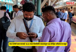 Central Railway : मध्य रेल्वेची धडक कारवाई! १८.०३ लाख विनातिकीट प्रवाशांकडून १४० कोटींहून अधिकचा दंड वसूल