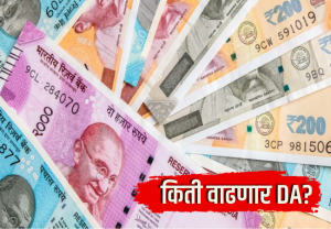 Central Employees DA Hike: याच आठवड्यात घोषणा? किती वाढणार DA?