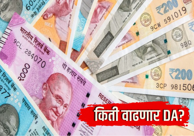 Central Employees DA Hike: याच आठवड्यात घोषणा? किती वाढणार DA?