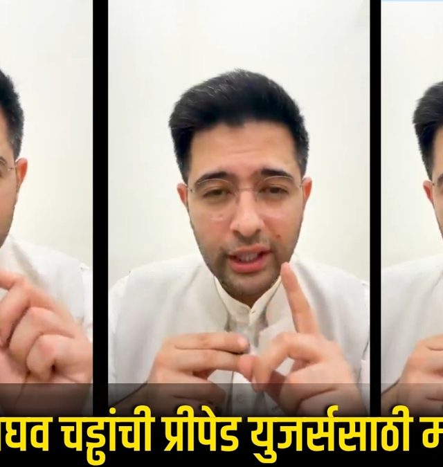 30 दिवसांचे प्लॅन्स अन् व्हॉईस-एसएमएसचे पर्याय दाखल; खासदार राघव चड्ढांची प्रीपेड युजर्ससाठी मोठी घोषणा! काय बदल झाले आहेत ते जाणून घ्या