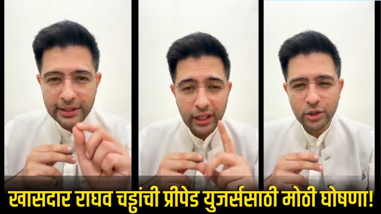 30 दिवसांचे प्लॅन्स अन् व्हॉईस-एसएमएसचे पर्याय दाखल; खासदार राघव चड्ढांची प्रीपेड युजर्ससाठी मोठी घोषणा! काय बदल झाले आहेत ते जाणून घ्या