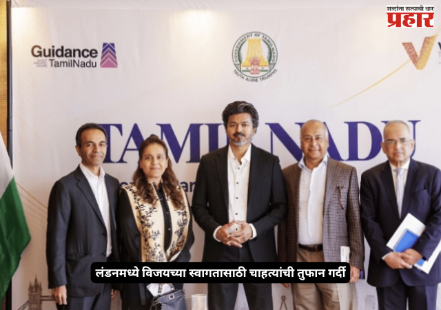 Thalapathy Vijay : लंडनमध्ये विजयच्या स्वागतासाठी चाहत्यांची तुफान गर्दी; सुरक्षेच्या कारणास्तव कार्यक्रम रद्द