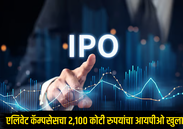 IPO Investment : एलिवेट कॅम्पसेसचा २,१०० कोटी रुपयांचा आयपीओ खुला; पैसे गुंतवण्याची शेवटची तारीख कोणती?