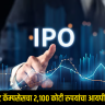 IPO Investment : एलिवेट कॅम्पसेसचा २,१०० कोटी रुपयांचा आयपीओ खुला; पैसे गुंतवण्याची शेवटची तारीख कोणती?