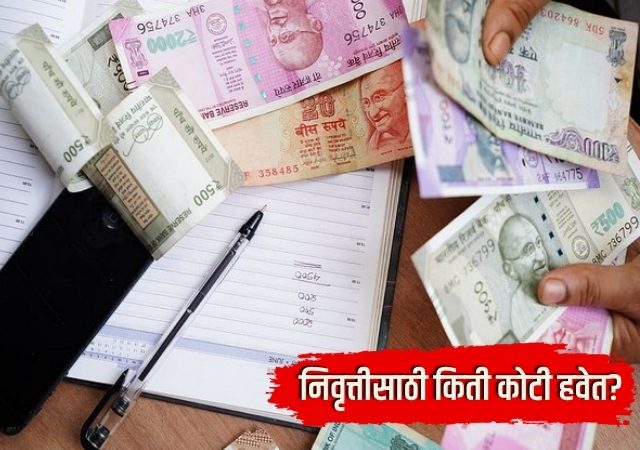 NPS Preference Index 2026 : निवृत्तीसाठी किती कोटी हवेत? भारतीयांचा अंदाज किती कमी?