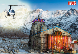 Kedarnath helicopter booking 2026 : केदारनाथ हेलिकॉप्टर सेवेसाठी ७ सप्टेंबरपासून बुकिंग विंडो उघडणार
