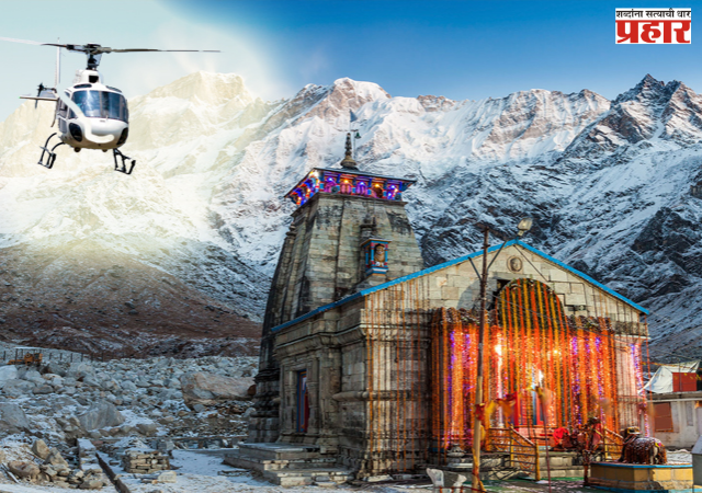 Kedarnath helicopter booking 2026 : केदारनाथ हेलिकॉप्टर सेवेसाठी ७ सप्टेंबरपासून बुकिंग विंडो उघडणार