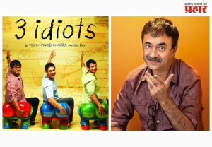 3 Idiots Sequel : '3 इडियट्स'चे त्रिकुट परतणार; राजकुमार हिरानींचे संकेत