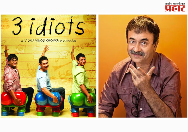 3 Idiots Sequel : '3 इडियट्स'चे त्रिकुट परतणार; राजकुमार हिरानींचे संकेत