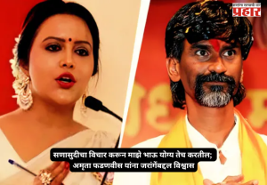 Amruta Fadnavis : सणासुदीचा विचार करून माझे भाऊ योग्य तेच करतील; अमृता फडणवीस यांना जरांगेंबद्दल विश्वास