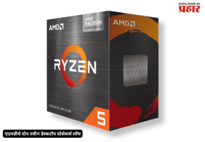 AMD Ryzen : एएमडीचे दोन नवीन डेस्कटॉप प्रोसेसर्स लाँच; रायझन ५ ७५०० आणि रायझन ५ ५५००एफ बाजारात दाखल