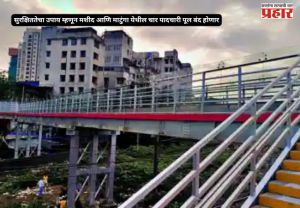 Mumbai Ganpati 2026 : गणपती उत्सवापूर्वी मुंबईकरांसाठी महत्त्वाची बातमी; सुरक्षिततेचा उपाय म्हणून मशीद आणि माटुंगा येथील चार पादचारी पूल बंद होणार