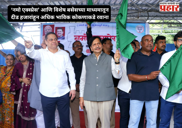 Namo Express : ‘नमो एक्स्प्रेस’ आणि विशेष बसेसच्या माध्यमातून दीड हजारांहून अधिक भाविक कोकणाकडे रवाना