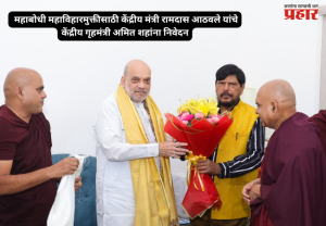 Ramdas Athawale : महाबोधी महाविहारमुक्तीसाठी केंद्रीय मंत्री रामदास आठवले यांचे केंद्रीय गृहमंत्री अमित शहांना निवेदन