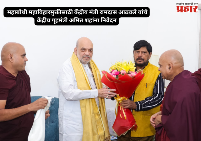 Ramdas Athawale : महाबोधी महाविहारमुक्तीसाठी केंद्रीय मंत्री रामदास आठवले यांचे केंद्रीय गृहमंत्री अमित शहांना निवेदन